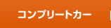 コンプリートカー
