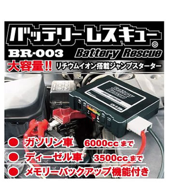 バッテリーレスキュー バッテリーレスキュー