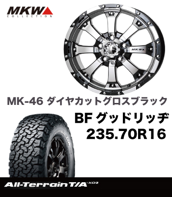 アルミタイヤセットMKW235サイズ装着専用MK-46DCグロスブラック＆BF