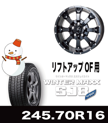 D:5 4インチUP車向け MK-46・グロスブラック&SJ8 245サイズセット D:5 4インチUP車向け MK-46・グロスブラック&SJ8 245サイズセット
