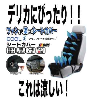 D:5 ファン付 COOL シートカバー D:5 ファン付 COOL シートカバー