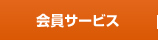 貸し出しサービス