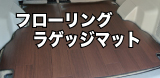 フローリングラゲッジマット