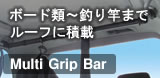 マルチグリップバー