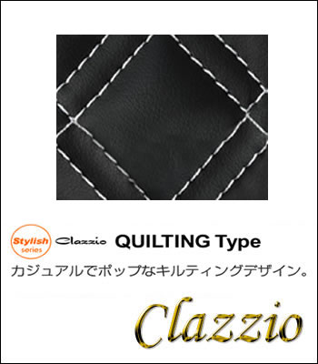 Clazzio シートカバーキルティング［後期型］ サムネイル4