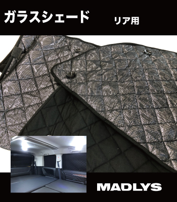 MADLYS ガラスシェードリア用［後期型］