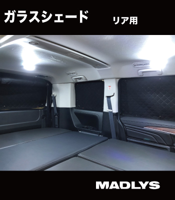 MADLYS ガラスシェードリア用［後期型］ サムネイル3