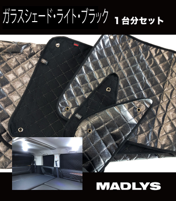 MADLYS ガラスシェード・ライト・ブラック1台分セット［後期型］