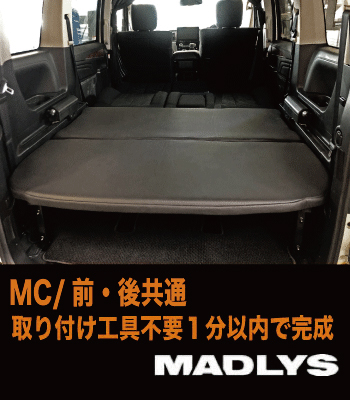 MADLYS ベッドキット ［後期型］