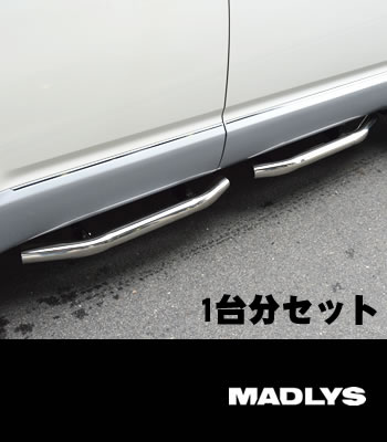 MADLYS サイドステップTYPE-2 ステンレス 1台分セット［後期型］