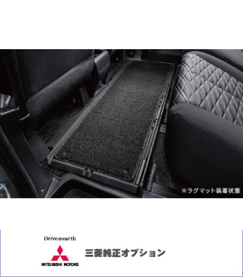 三菱純正オプションマルチラグマット［後期2型］