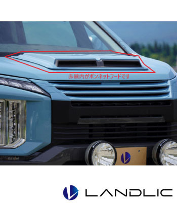 LANDLIC ボンネットフード ペイント込み［後期2型］ サムネイル2