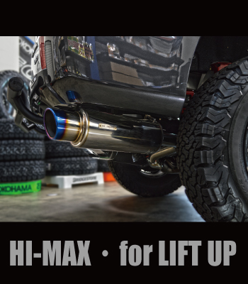 HI-MAXマフラーリフトアップ用［後期2型］