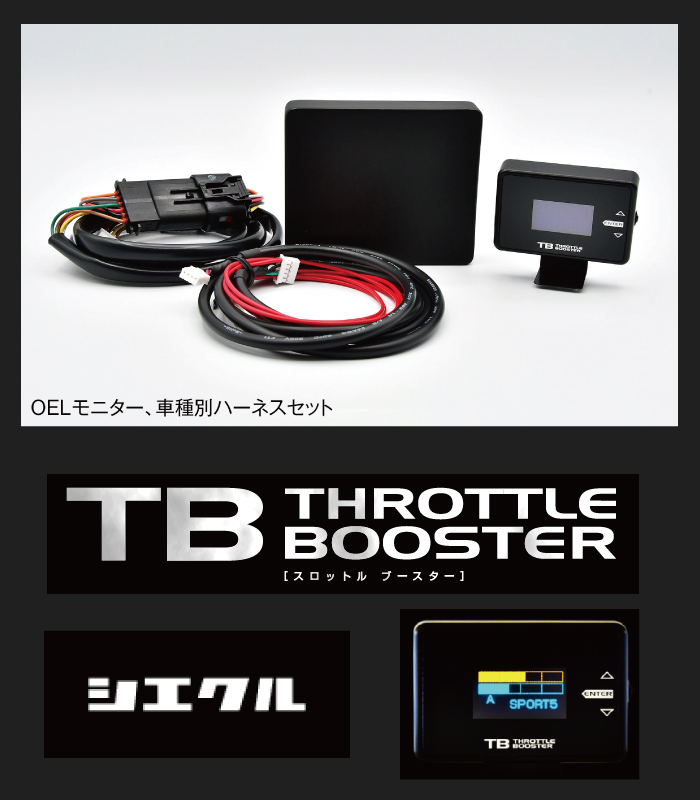 シエクルTHROTTLE BOOSTER本体＆専用ﾊｰﾈｽセット［後期2型］