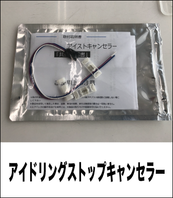 アイドリングストップキャンセラー［後期2型］