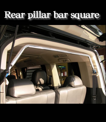 リアピラーバースクエア［後期2型］
