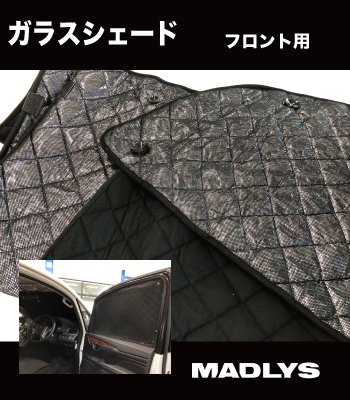 MADLYS ガラスシェードフロント用［後期2型］