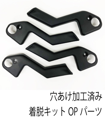 着脱キットOPパーツ穴あけ加工済みカバー［後期2型］