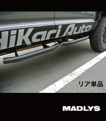 MADLYS サイドステップTYPE-2 マットブラック リア用［後期2型］