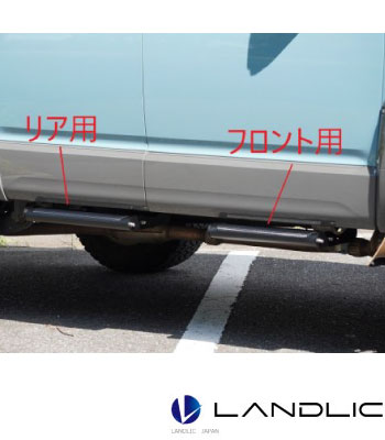 LANDLIC サイドステップ リア用［後期2型］ サムネイル3
