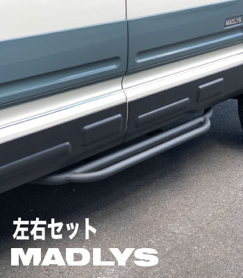 MADLYS サイドステップTYPE-3 左右セット［後期2型］