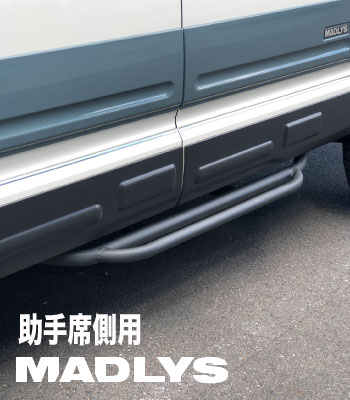 MADLYS サイドステップTYPE-3 助手席用［後期2型］