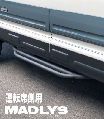 MADLYS サイドステップTYPE-3 運転席用［後期2型］