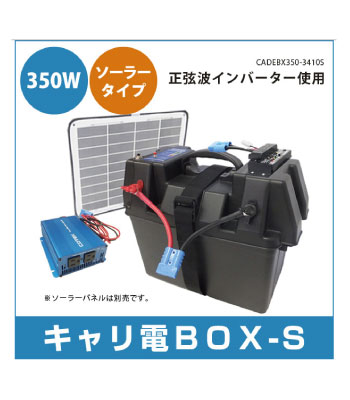 キャリ電BOX-S キャリ電BOX-S