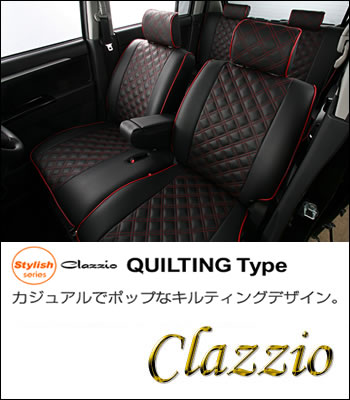 Clazzio シートカバースタイリッシュシリーズ　キルティングタイプ