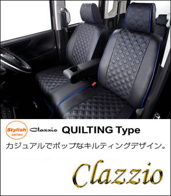 Clazzio シートカバースタイリッシュシリーズ　キルティングタイプ サムネイル2
