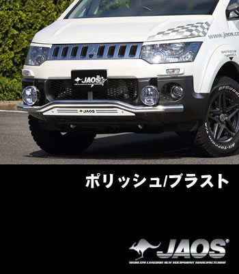 JAOS フロントスキッドバー「ポリッシュ/ブラスト」［前期型］