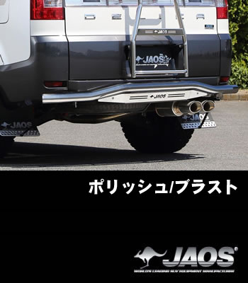 JAOS リアスキッドバー「ポリッシュ/ブラスト」［前期型］