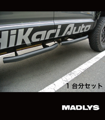MADLYS サイドステップTYPE-2 マットブラック 1台分セット［前期型］