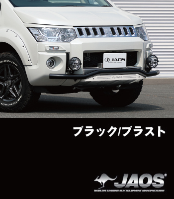 JAOS フロントスキッドバー18年～用「ブラック/ブラスト」［前期型］