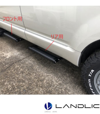 LANDLIC サイドステップ フロント用［前期型］ サムネイル3