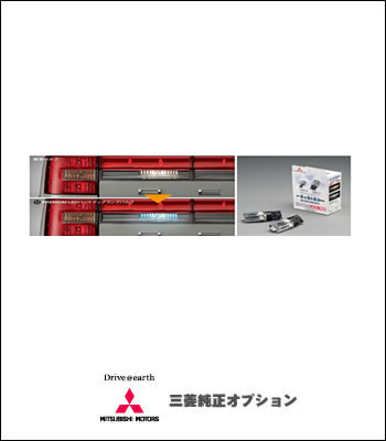 三菱純正オプションPREMIUMLEDバックアップランプ 三菱純正オプションPREMIUMLEDバックアップランプ