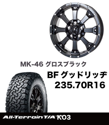 アルミタイヤセットMKW235サイズ装着専用MK-46グロスブラック＆BF