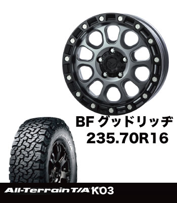 アルミタイヤセットM204ドライグレー＆BFグッドリッヂ