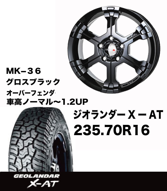 T+AW ｵﾊﾞﾌｪﾝ付き 235/70R16 X-AT MK-36GBセット