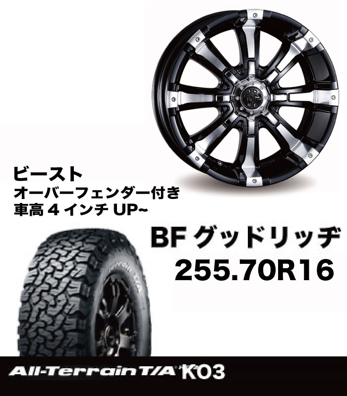T+AW ｵﾊﾞﾌｪﾝ付き 255/70R16ビースト&BFATセット