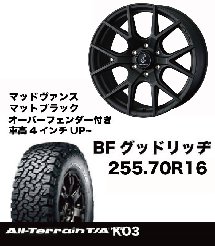 T+AW ｵﾊﾞﾌｪﾝ付き 255/70R16マッドヴァンスMBセット