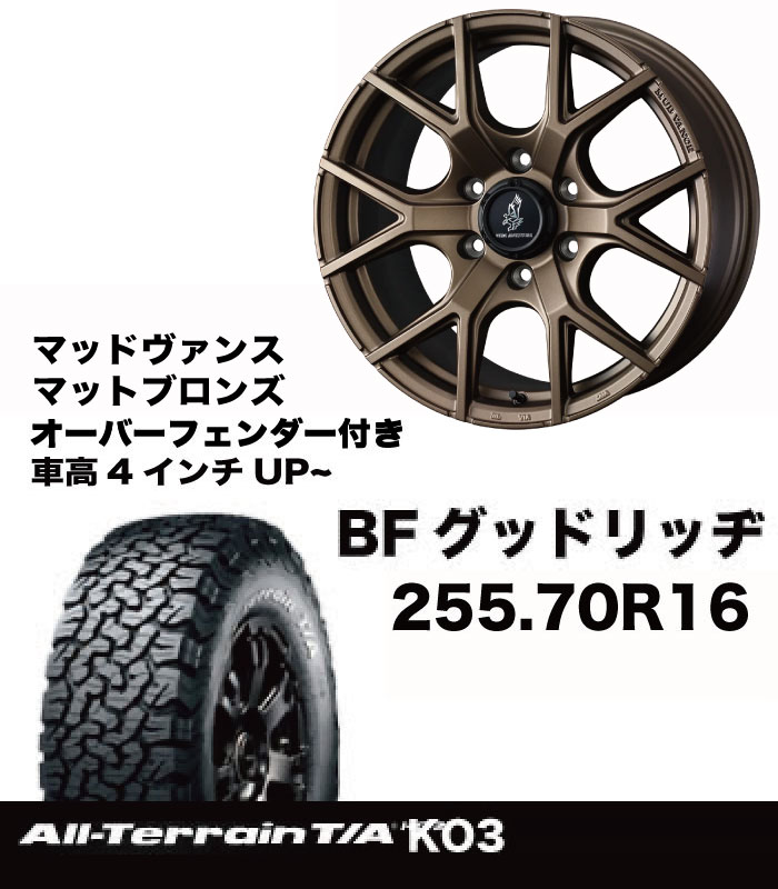 T+AW ｵﾊﾞﾌｪﾝ付き 255/70R16マッドヴァンスMVセット
