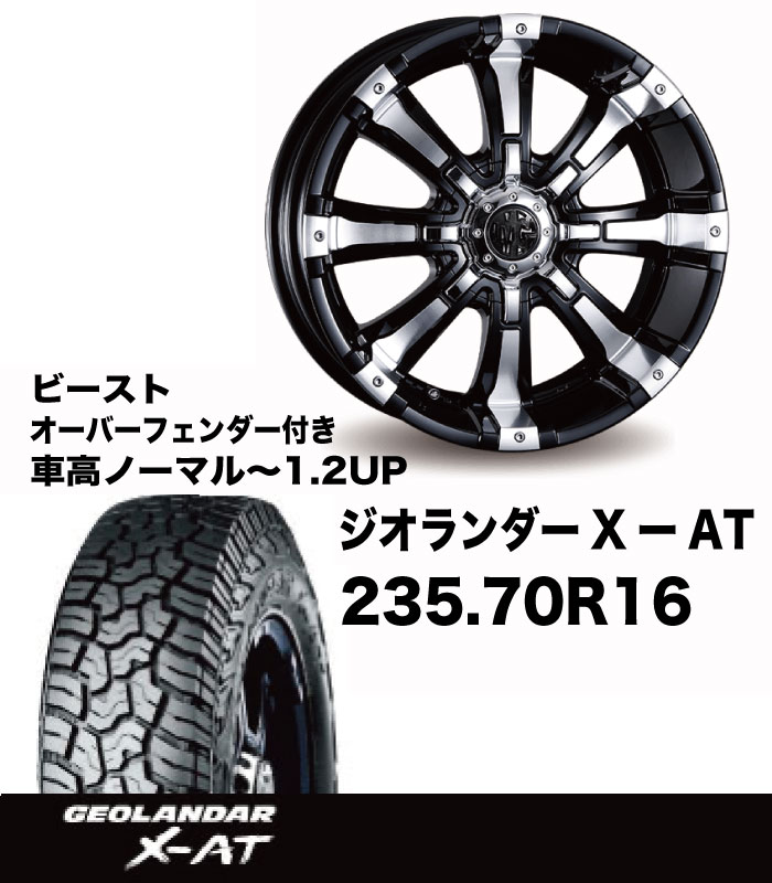 T+AW ｵﾊﾞﾌｪﾝ付き 235/70R16 X-AT ビーストセット