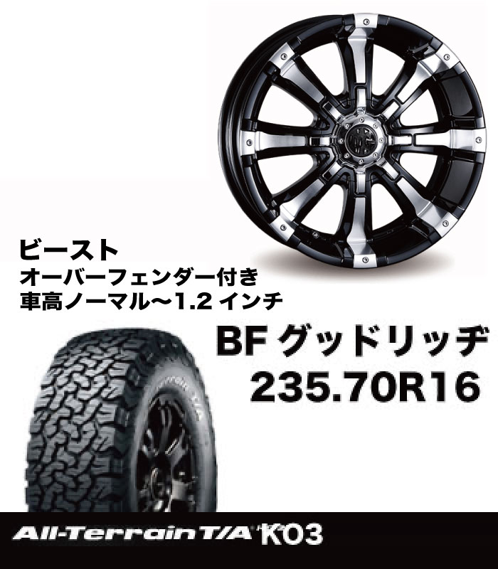 T+AW ｵﾊﾞﾌｪﾝ付き 235/70R16 BFAT ビーストセット