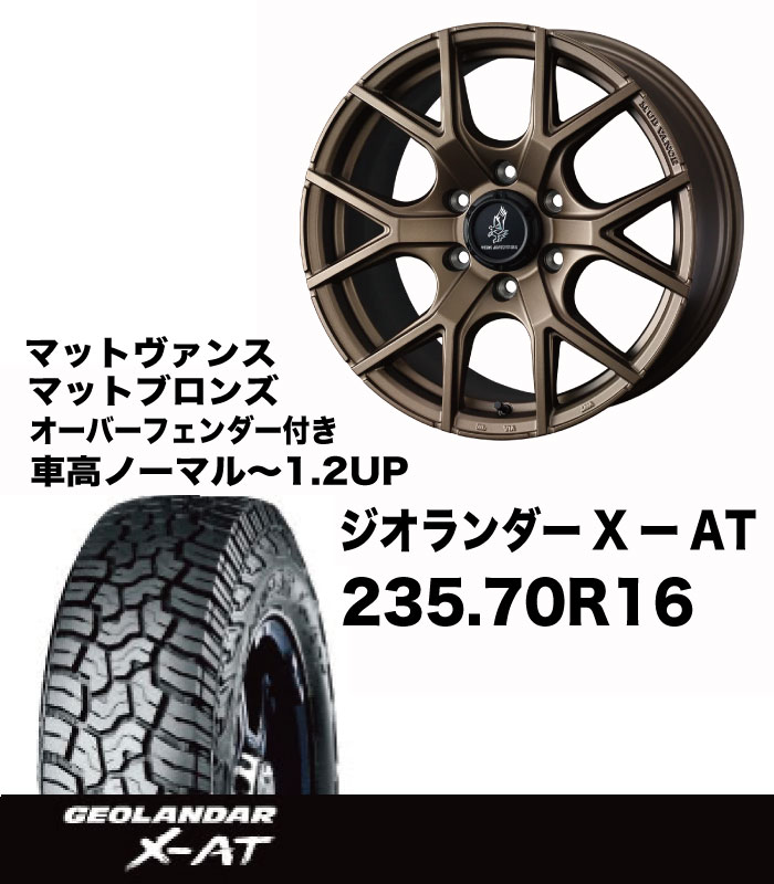 T+AW ｵﾊﾞﾌｪﾝ付き 235/70R16 X-AT マッドヴァンスMVセット