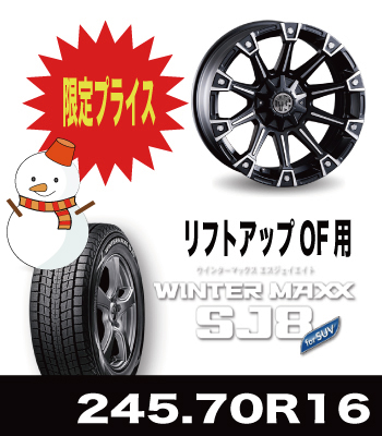 4インチUP車向け モンスター&SJ8 245/70R16セット 4インチUP車向け モンスター&SJ8 245/70R16セット