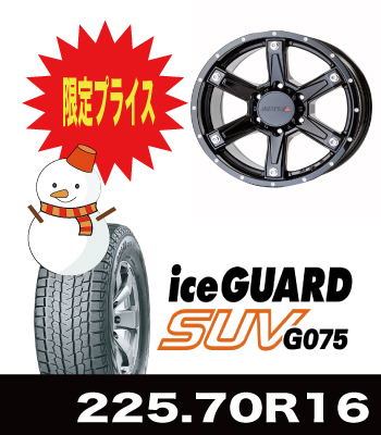 数量限定特価!MK-56ミルドブラック&iceGUARD/G075 225/70R16セット 数量限定特価!MK-56ミルドブラック&iceGUARD/G075 225/70R16セット