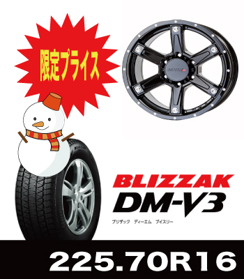 数量限定特価!MK-56ミルドブラック&DM-V3 225/70R16セット 数量限定特価!MK-56ミルドブラック&DM-V3 225/70R16セット