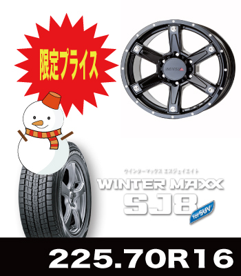 数量限定特価!MK-56ミルドブラック&SJ8 225/70R16セット 数量限定特価!MK-56ミルドブラック&SJ8 225/70R16セット