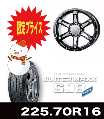 数量限定特価!MK-56ミルドマシンブラック&SJ8 225/70R16セット 数量限定特価!MK-56ミルドマシンブラック&SJ8 225/70R16セット